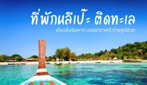 เกาะหลีเป๊ะ ที่พัก
